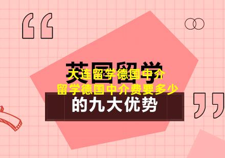 大连留学德国中介 留学德国中介费要多少